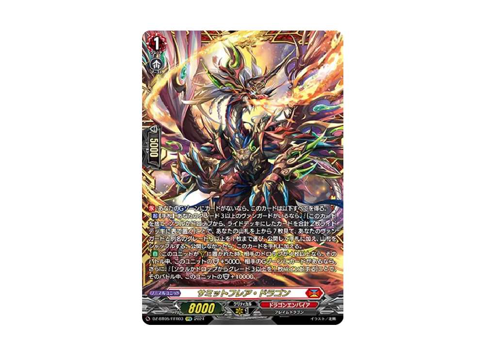 サミットフレア・ドラゴン FFR [DZ-BT05/FFR03](ブースターパック「天智覚命」)