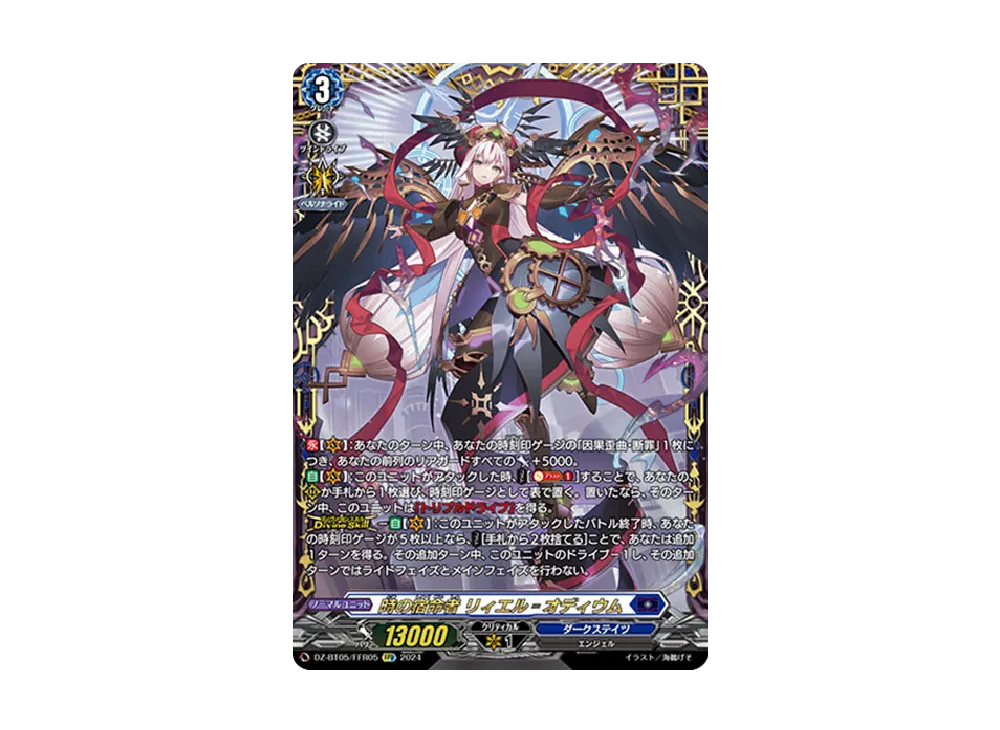 時の宿命者 リィエル゠オディウム FFR [DZ-BT05/FFR05](ブースター