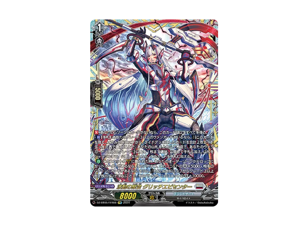 波動の聚合 グリッチエピセンター FFR [DZ-BT05/FFR08](ブースターパック「天智覚命」)
