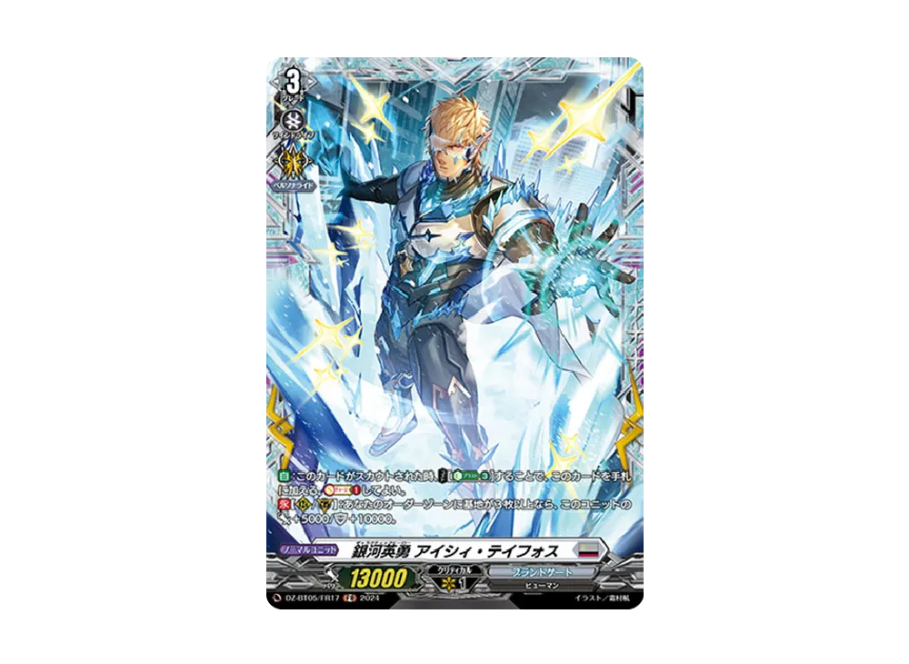 銀河英勇 アイシィ・テイフォス FR [DZ-BT05/FR17](ブースターパック「天智覚命」)