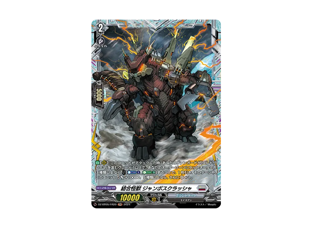 結合怪獣 ジャンボスクラッシャ FR [DZ-BT05/FR20](ブースターパック「天智覚命」)