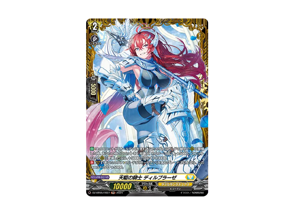 天駆の騎士 ディルプラーゼ FR [DZ-BT05/FR27](ブースターパック「天智覚命」)