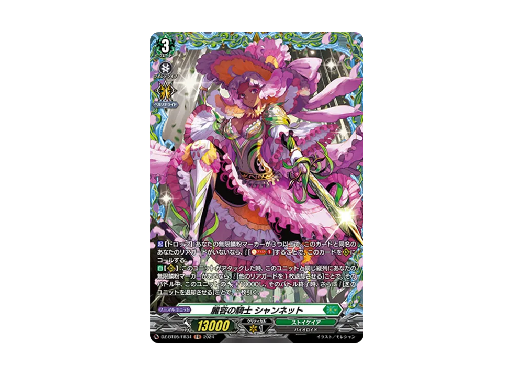 麗容の騎士 シャンネット FR [DZ-BT05/FR34](ブースターパック「天智覚命」)