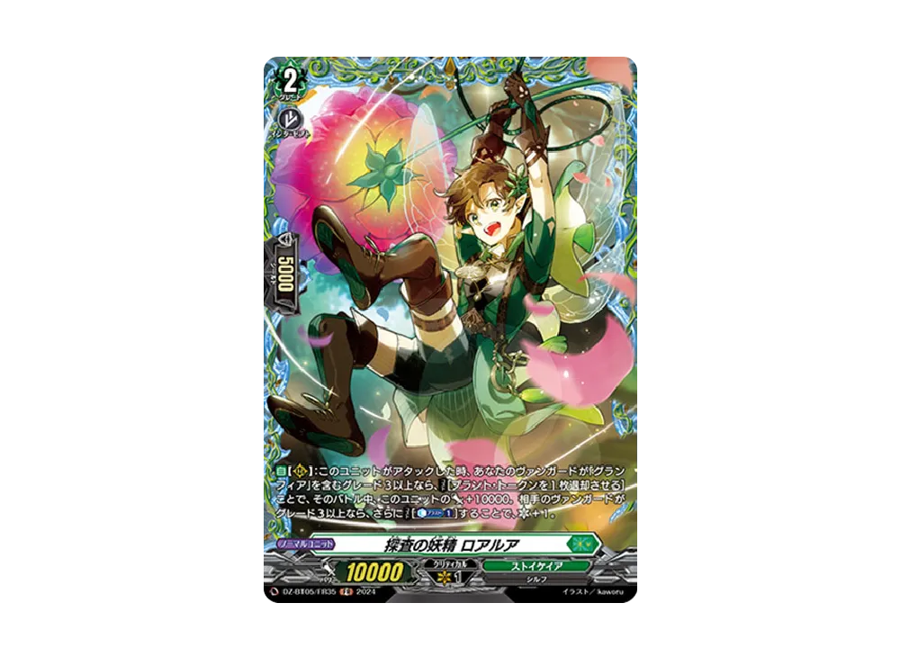 探査の妖精 ロアルア FR [DZ-BT05/FR35](ブースターパック「天智覚命」)