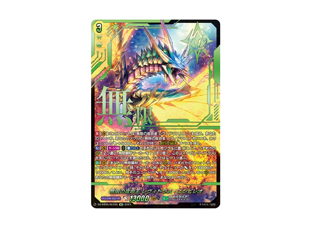 無限の宿命王 レヴィドラス・エンピレオ SEC 無限の宿命王 レヴィドラス・エンピレオ SEC [DZ-BT05/SEC05