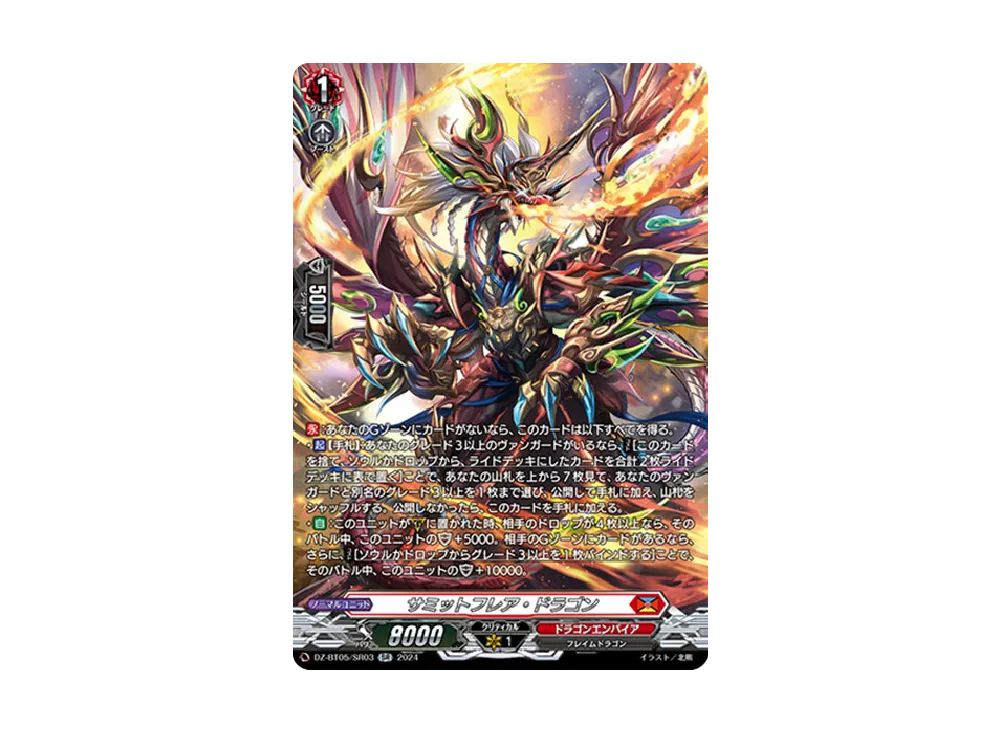 サミットフレア・ドラゴン SR [DZ-BT05/SR03](ブースターパック「天智
