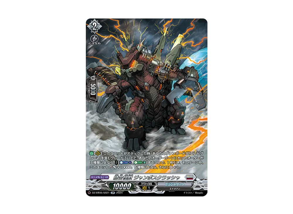 結合怪獣 ジャンボスクラッシャ SR [DZ-BT05/SR21](ブースターパック「天智覚命」)