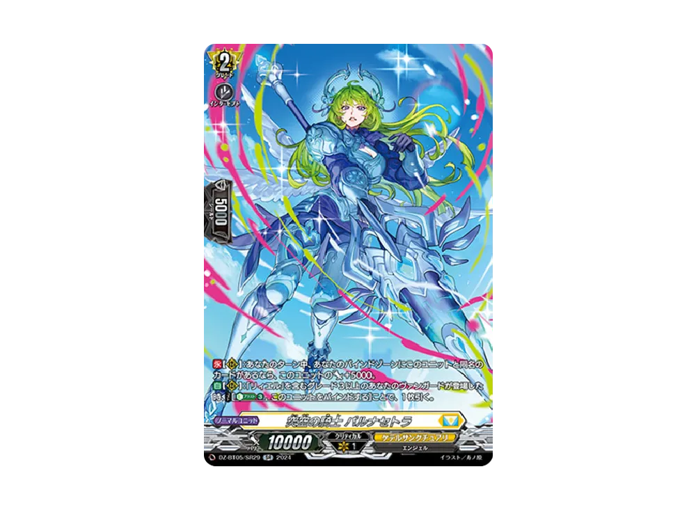 突空の騎士 パルナセトラ SR [DZ-BT05/SR29](ブースターパック「天智覚命」)