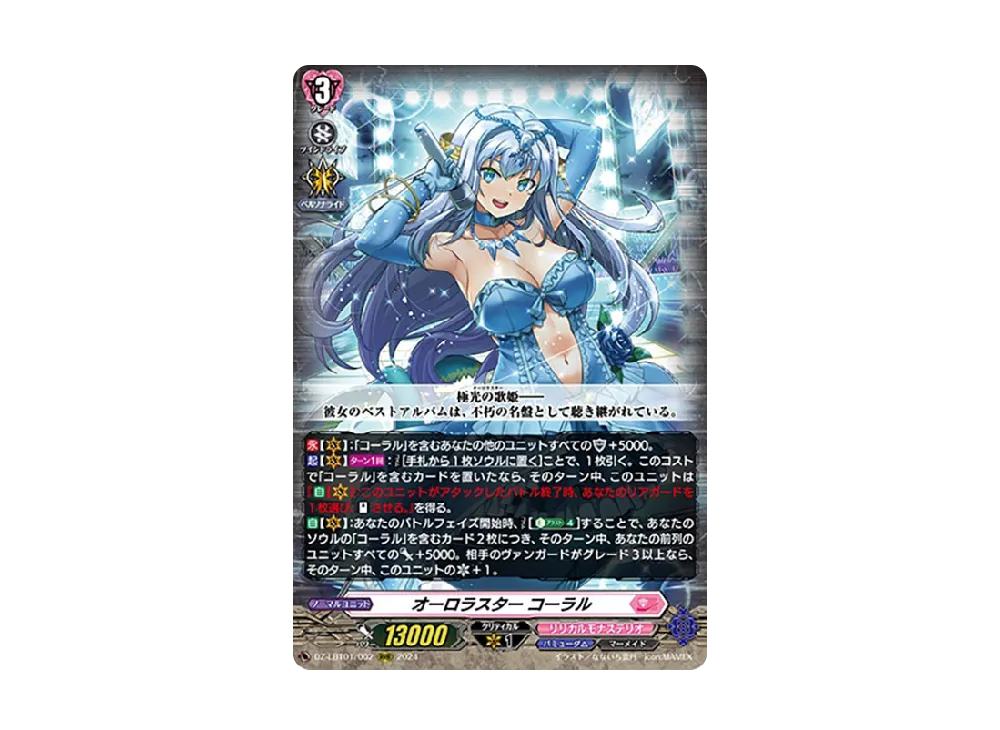 オーロラスター コーラル RRR [DZ-LBT01/002](リリカルブースター「リリカルモナステリオ ほしがきらきらっ!」)