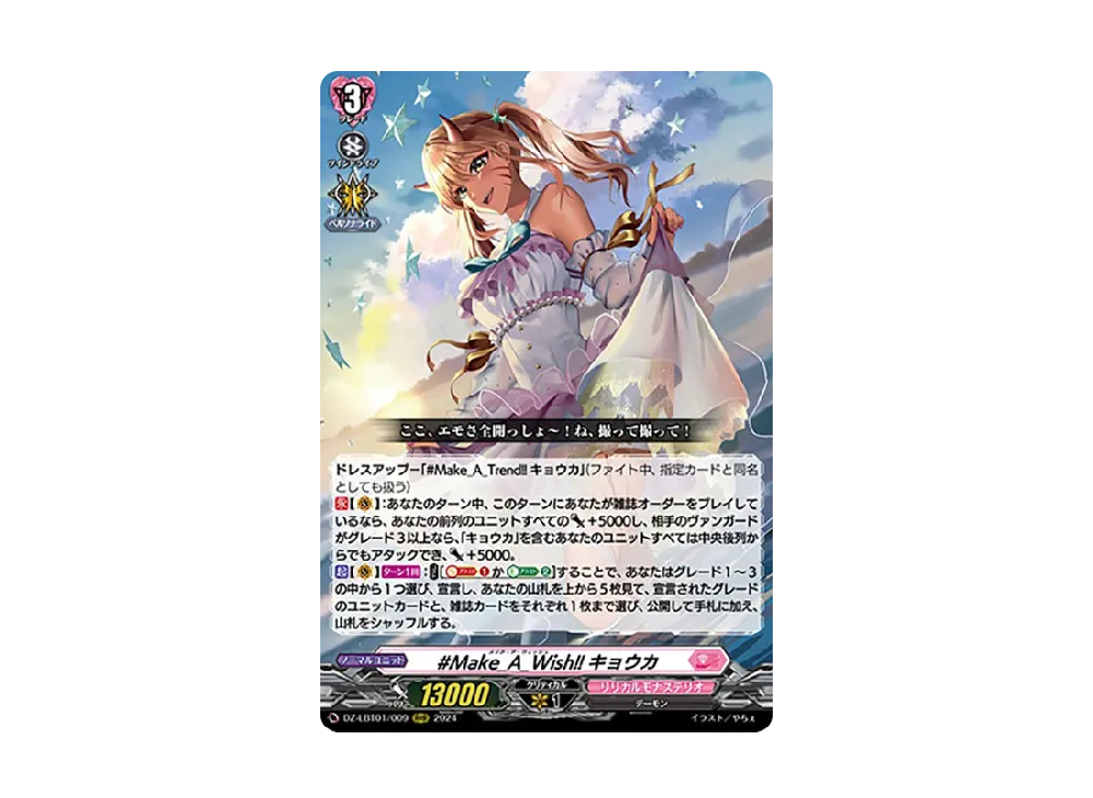#Make_A_Wish!! キョウカ RRR [DZ-LBT01/009](リリカルブースター「リリカルモナステリオ ほしがきらきらっ!」)
