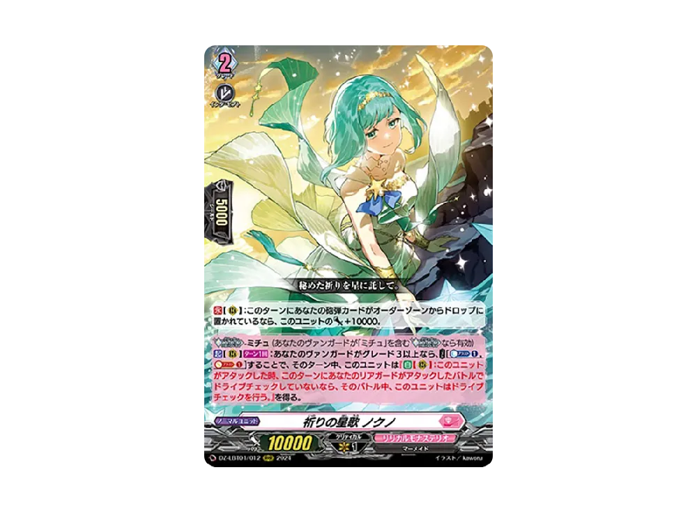 祈りの星歌 ノクノ RRR [DZ-LBT01/012](リリカルブースター「リリカルモナステリオ ほしがきらきらっ!」)