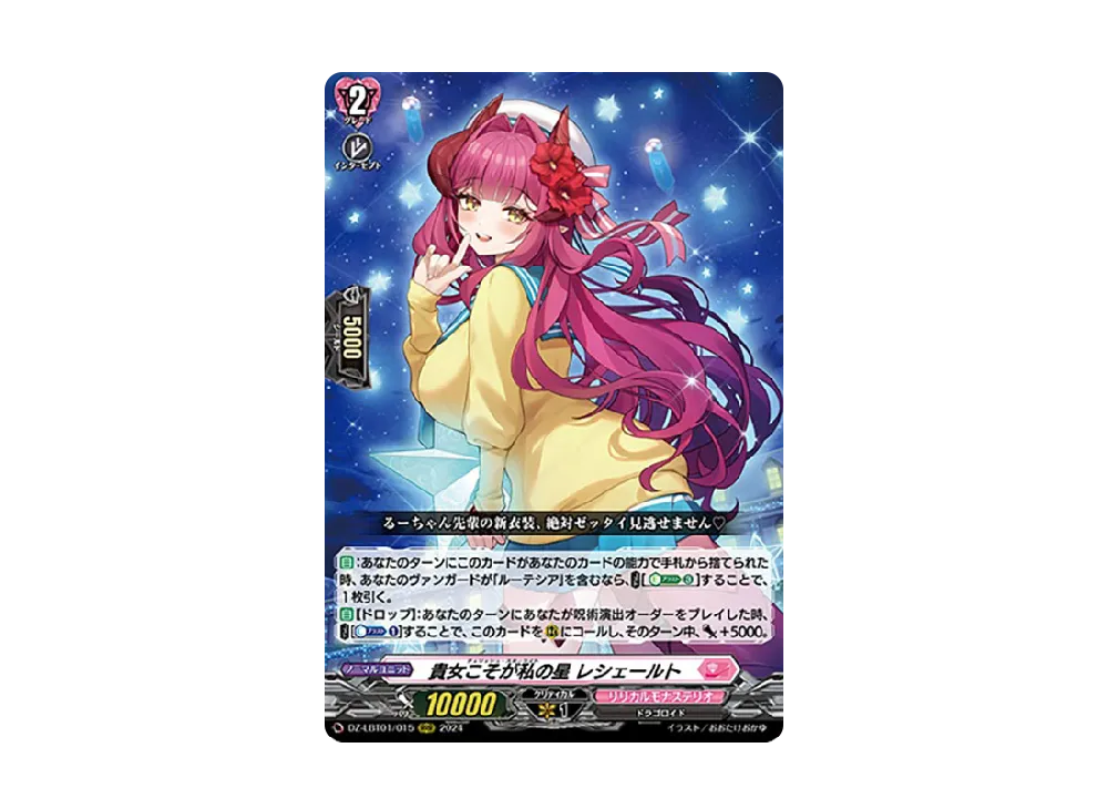 貴女こそが私の星 レシェールト RRR [DZ-LBT01/015](リリカルブースター「リリカルモナステリオ ほしがきらきらっ!」)
