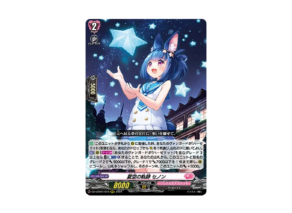 夏空の軌跡 セノン RRR [DZ-LBT01/019](リリカルブースター「リリカルモナステリオ ほしがきらきらっ!」)
