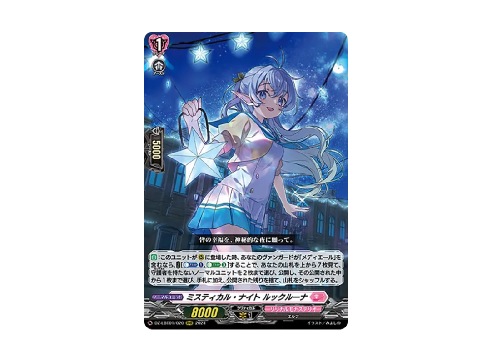 ミスティカル・ナイト ルックルーナ RRR [DZ-LBT01/020](リリカルブースター「リリカルモナステリオ ほしがきらきらっ!」)