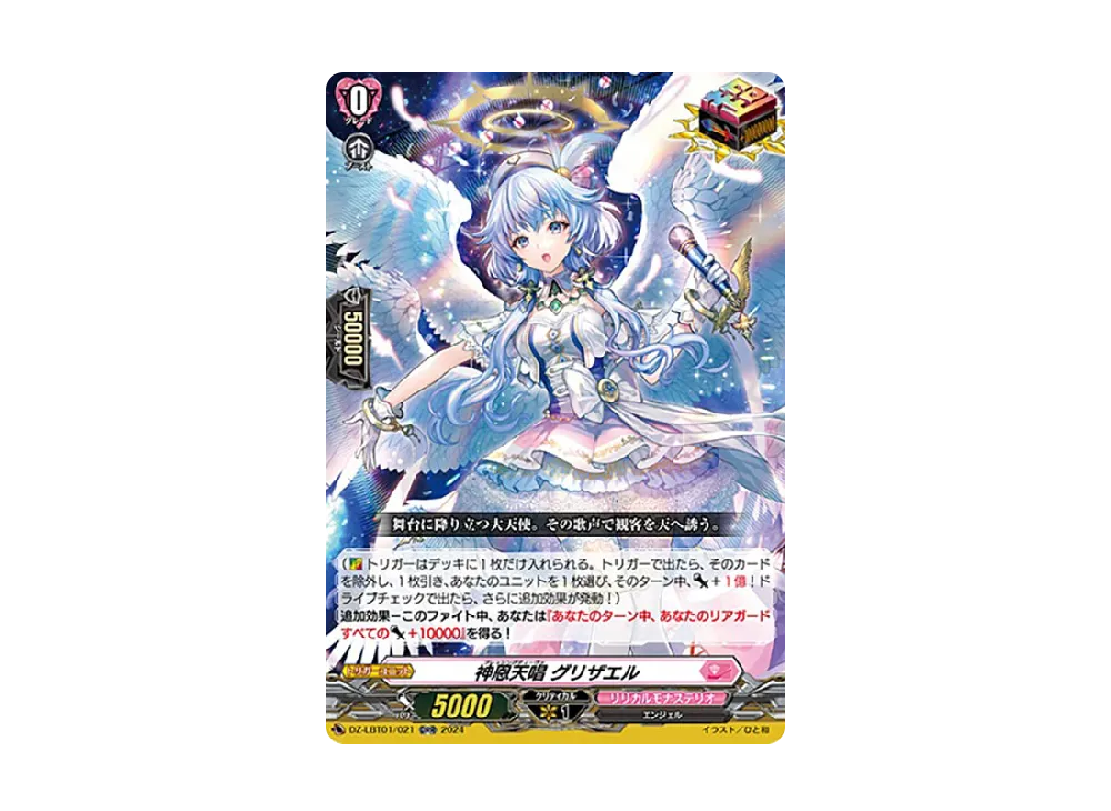 神恩天唱 グリザエル ORR [DZ-LBT01/021](リリカルブースター「リリカルモナステリオ ほしがきらきらっ!」)