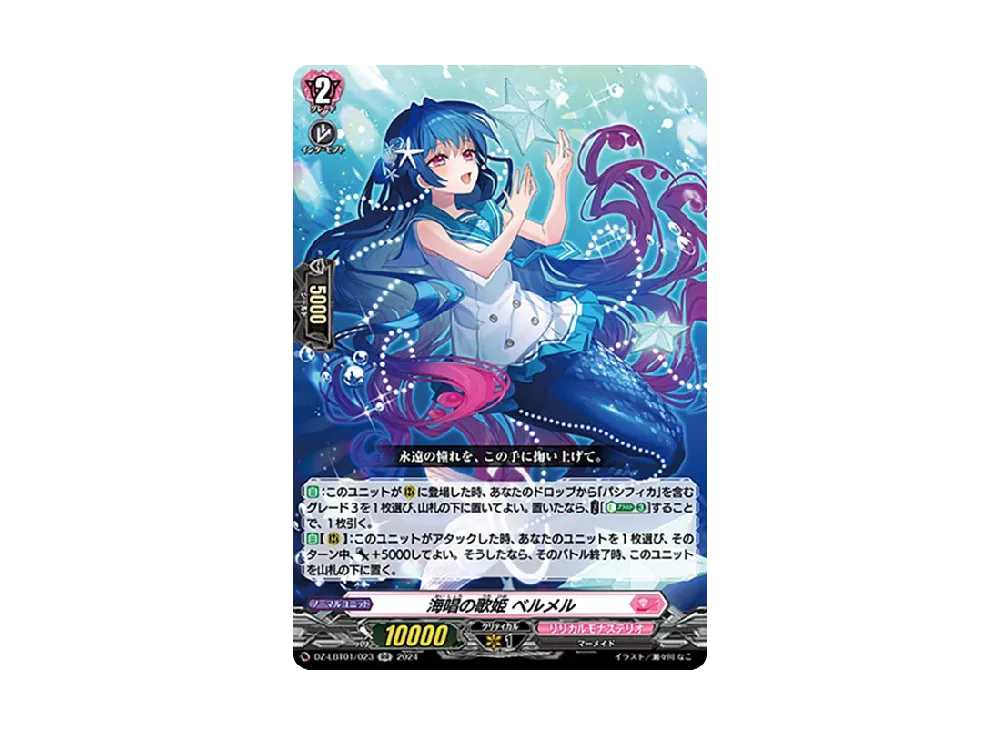海唱の歌姫 ベルメル RR [DZ-LBT01/023](リリカルブースター「リリカルモナステリオ ほしがきらきらっ!」)