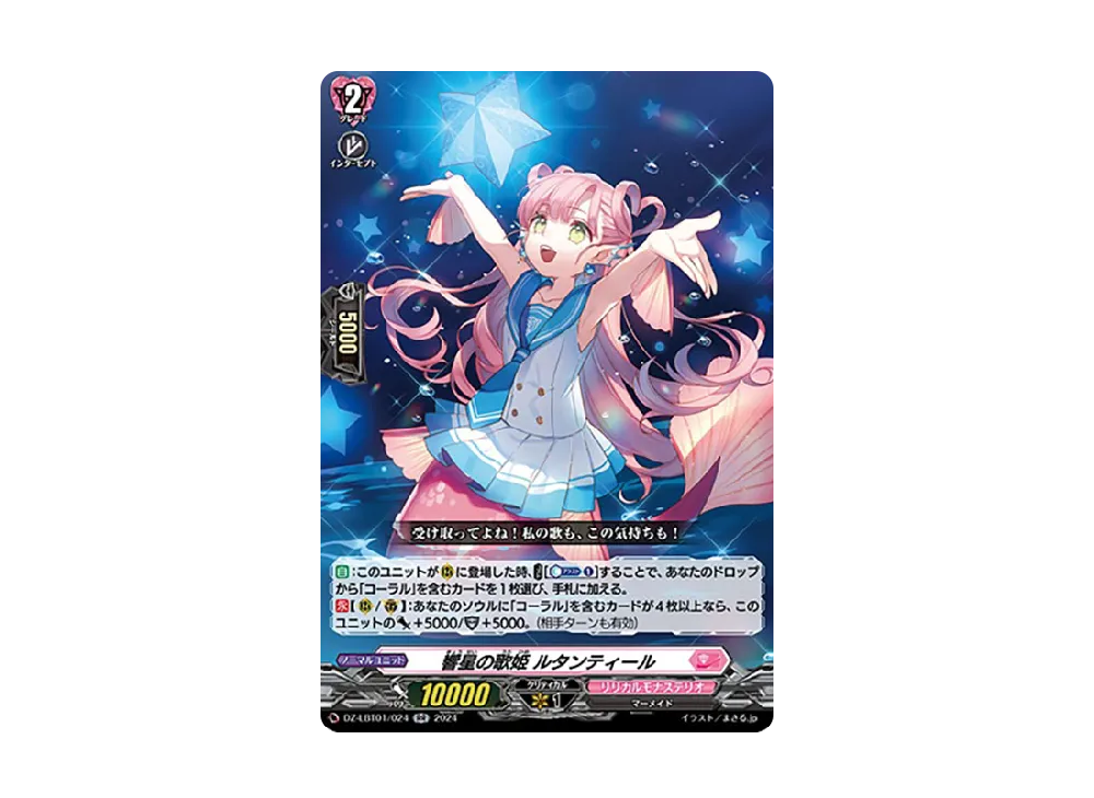 響星の歌姫 ルタンティール RR [DZ-LBT01/024](リリカルブースター「リリカルモナステリオ ほしがきらきらっ!」)