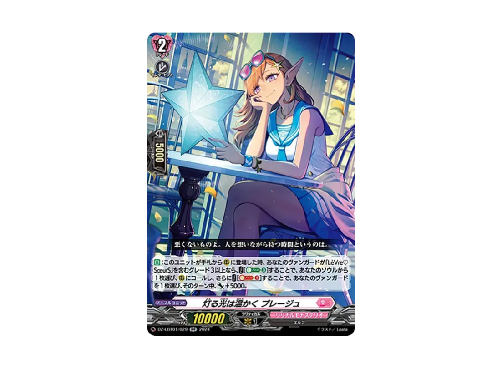 灯る光は温かく プレージュ RR [DZ-LBT01/029](リリカルブースター「リリカルモナステリオ ほしがきらきらっ!」)