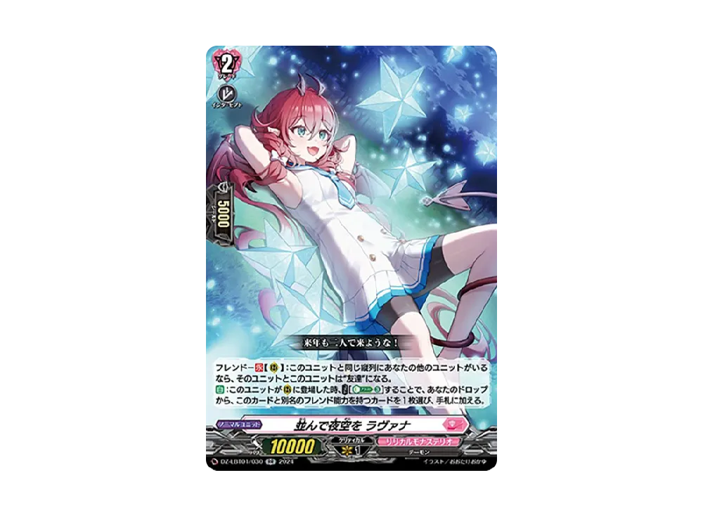 並んで夜空を ラヴァナ RR [DZ-LBT01/030](リリカルブースター「リリカルモナステリオ ほしがきらきらっ!」)