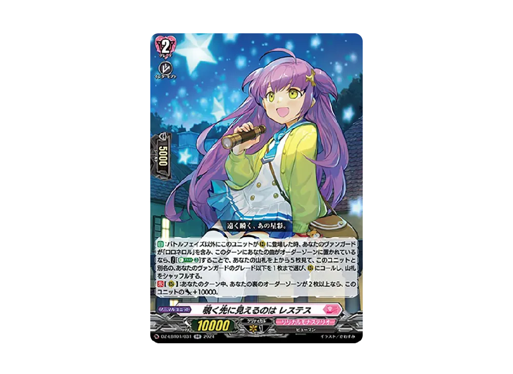 覗く先に見えるのは レステス RR [DZ-LBT01/031](リリカルブースター「リリカルモナステリオ ほしがきらきらっ!」)