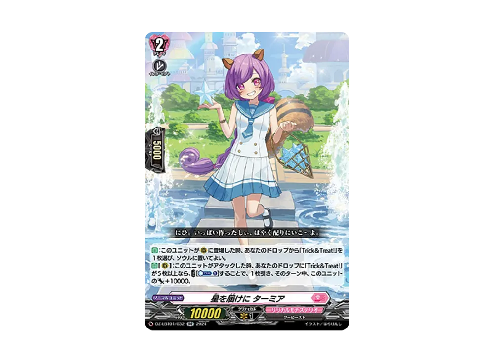 星を届けに ターミア RR [DZ-LBT01/032](リリカルブースター「リリカルモナステリオ ほしがきらきらっ!」)