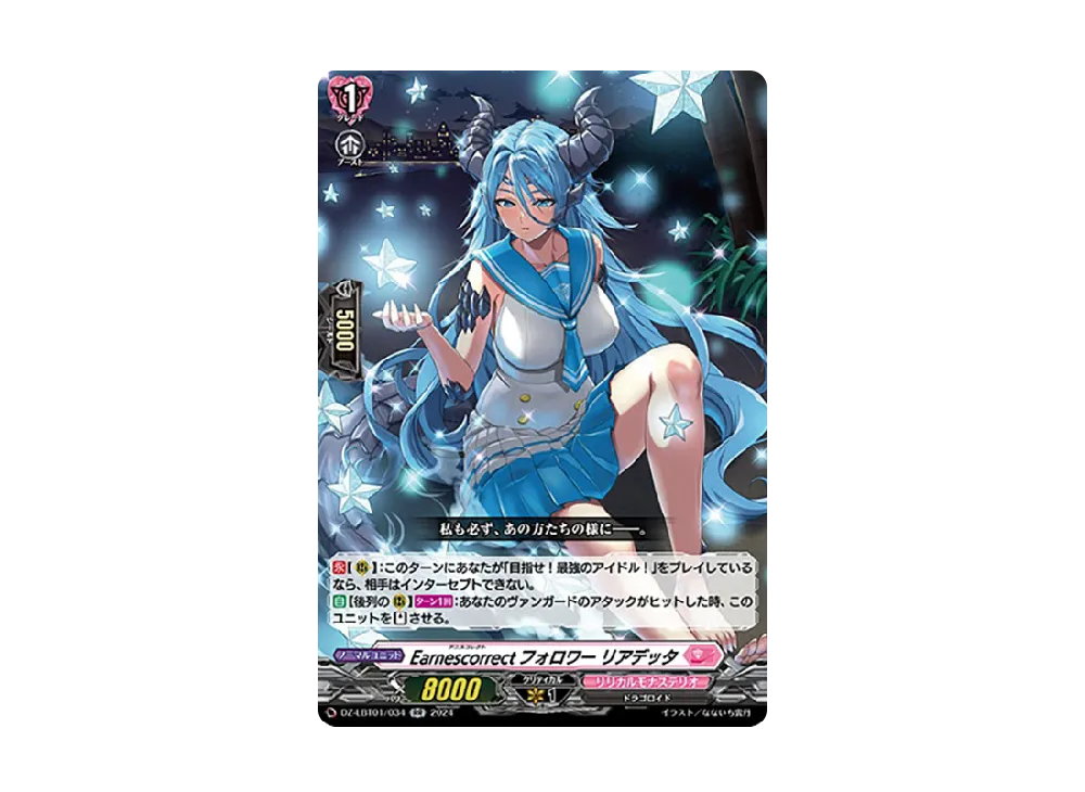 Earnescorrectフォロワー リアデッタ RR [DZ-LBT01/034](リリカルブースター「リリカルモナステリオ ほしがきらきらっ!」)