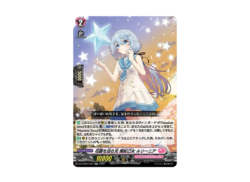 花園を巡る光 風紀乙女 ルリーニア RR [DZ-LBT01/037](リリカルブースター「リリカルモナステリオ ほしがきらきらっ!」)