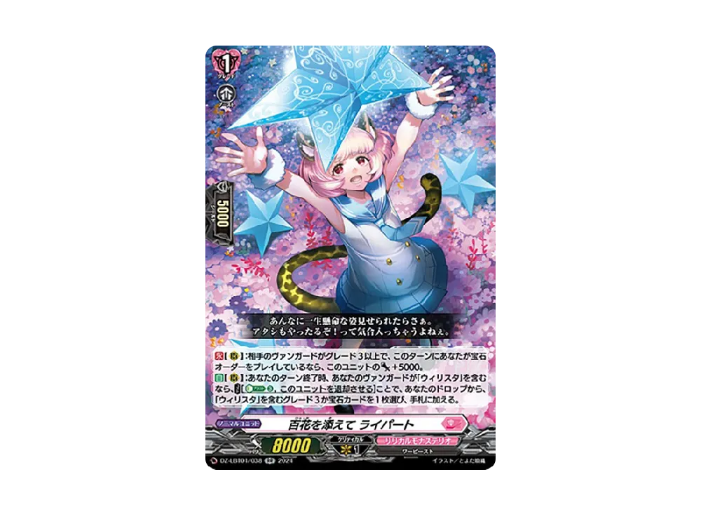 百花を添えて ライパート RR [DZ-LBT01/038](リリカルブースター「リリカルモナステリオ ほしがきらきらっ!」)