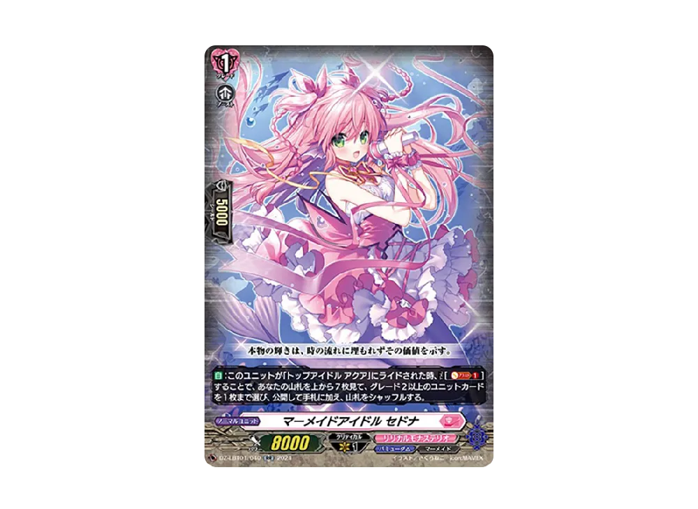 マーメイドアイドル セドナ RR [DZ-LBT01/040](リリカルブースター「リリカルモナステリオ ほしがきらきらっ!」)