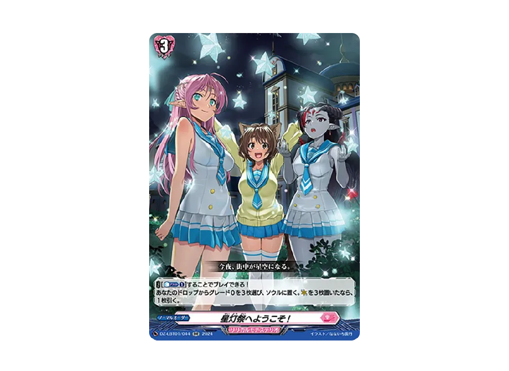 星灯祭へようこそ! RR [DZ-LBT01/044](リリカルブースター「リリカルモナステリオ ほしがきらきらっ!」)