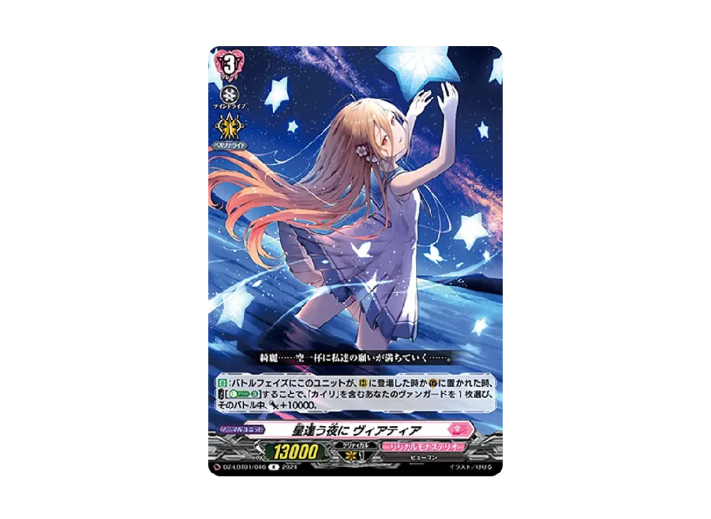 星逢う夜に ヴィアティア R [DZ-LBT01/046](リリカルブースター「リリカルモナステリオ ほしがきらきらっ!」)