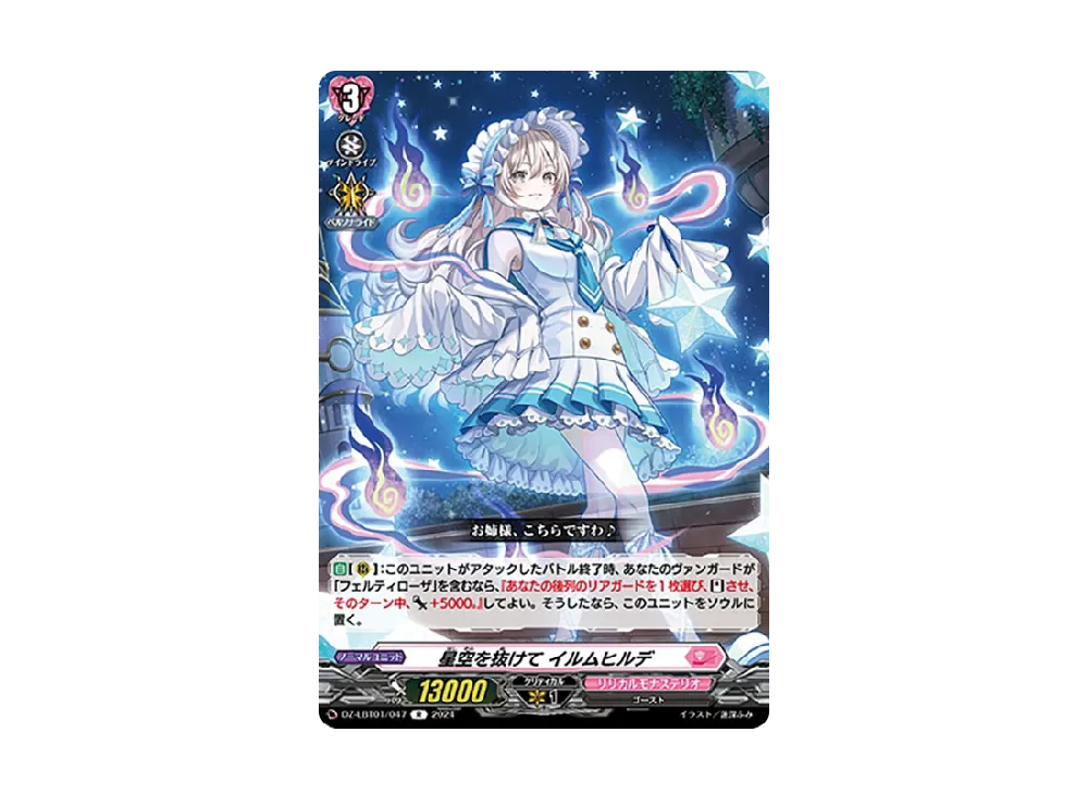 星空を抜けて イルムヒルデ R [DZ-LBT01/047](リリカルブースター「リリカルモナステリオ ほしがきらきらっ!」)