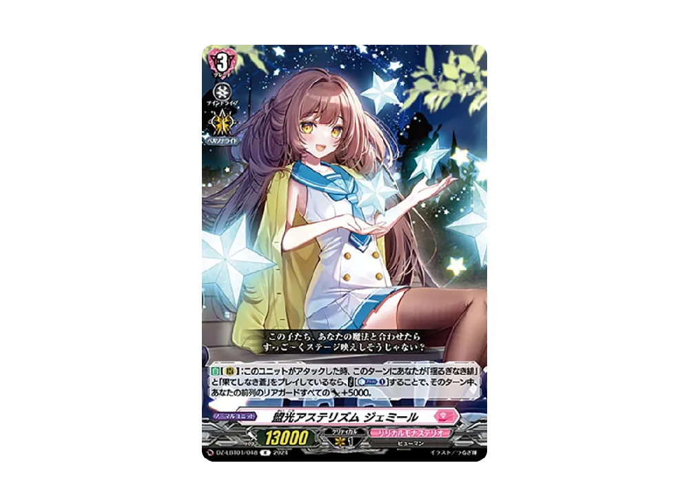 盟光アステリズム ジェミール R [DZ-LBT01/048](リリカルブースター「リリカルモナステリオ ほしがきらきらっ!」)