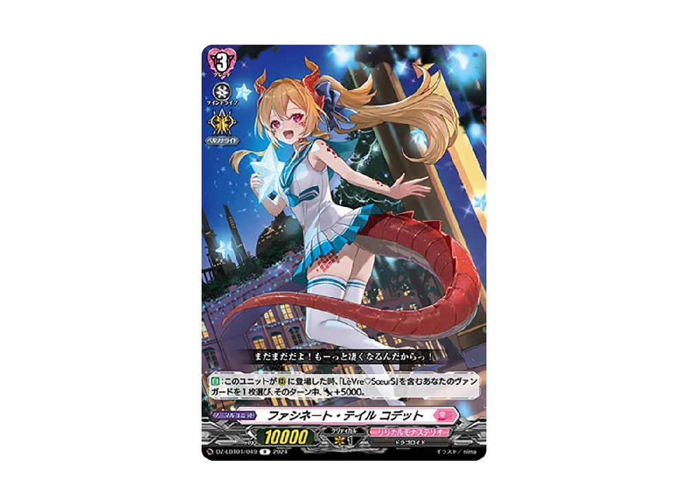 ファシネート・テイル コデット R [DZ-LBT01/049](リリカルブースター「リリカルモナステリオ ほしがきらきらっ!」)