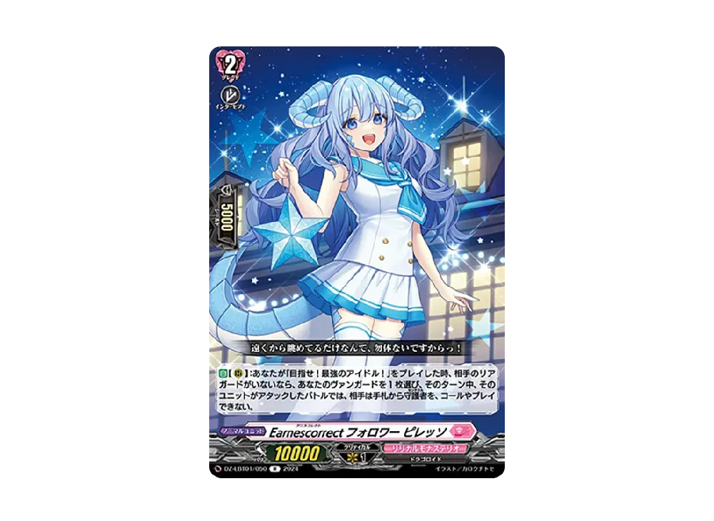 Earnescorrectフォロワー ピレッソ R [DZ-LBT01/050](リリカルブースター「リリカルモナステリオ ほしがきらきらっ!」)