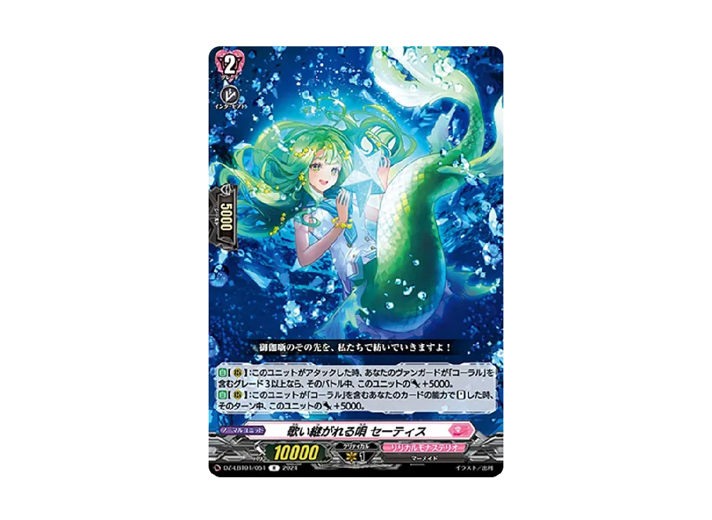 歌い継がれる唄 セーティス R [DZ-LBT01/051](リリカルブースター「リリカルモナステリオ ほしがきらきらっ!」)