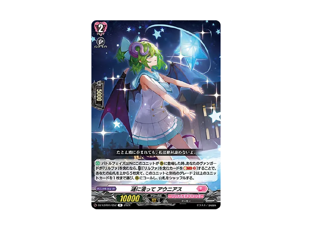 漣に浸って アウニアス R [DZ-LBT01/052](リリカルブースター「リリカルモナステリオ ほしがきらきらっ!」)