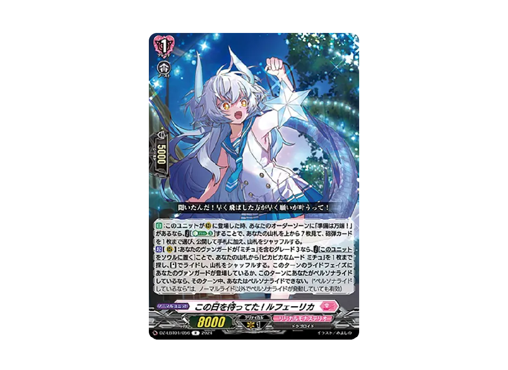 この日を待ってた! ルフェーリカ R [DZ-LBT01/056](リリカルブースター「リリカルモナステリオ ほしがきらきらっ!」)