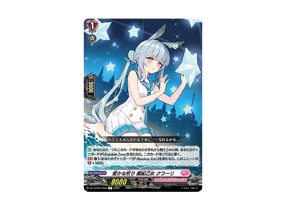 密かな祈り 風紀乙女 クラーリ R [DZ-LBT01/058](リリカルブースター「リリカルモナステリオ ほしがきらきらっ!」)