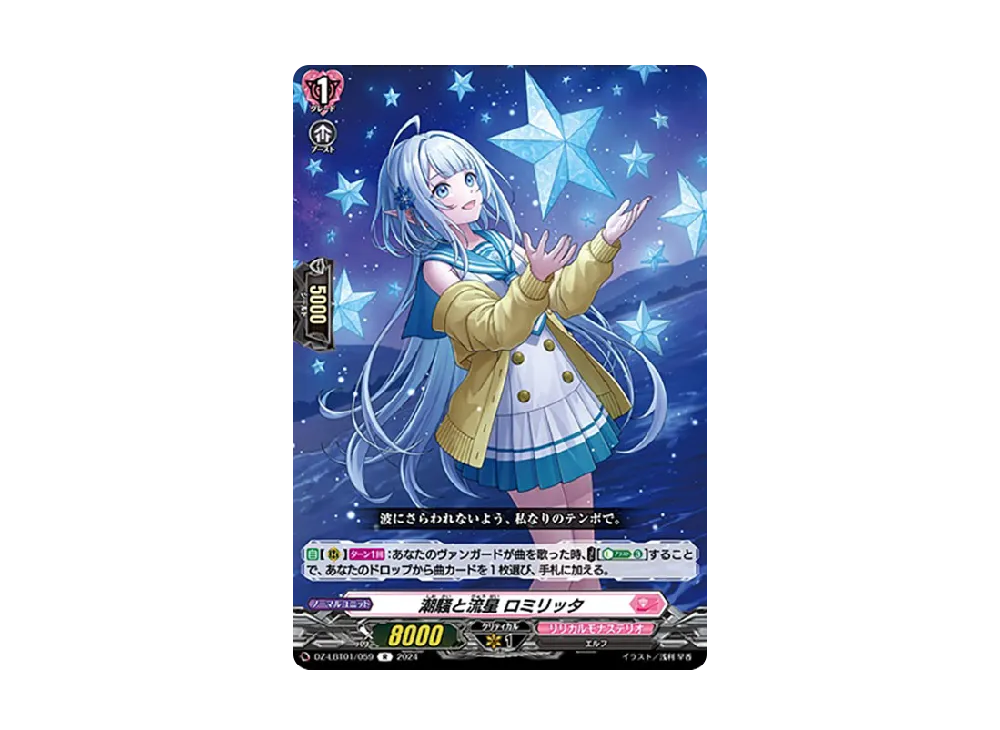 潮騒と流星 ロミリッタ R [DZ-LBT01/059](リリカルブースター「リリカルモナステリオ ほしがきらきらっ!」)