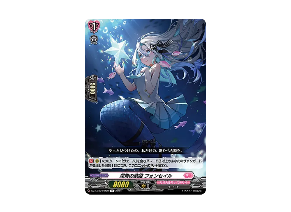 深青の歌姫 フォンセイル R [DZ-LBT01/060](リリカルブースター「リリカルモナステリオ ほしがきらきらっ!」)