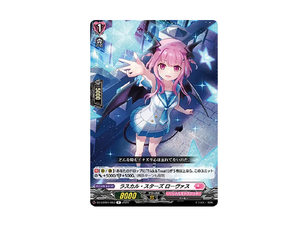 ラスカル・スターズ ローヴァス R [DZ-LBT01/063](リリカルブースター「リリカルモナステリオ ほしがきらきらっ!」)