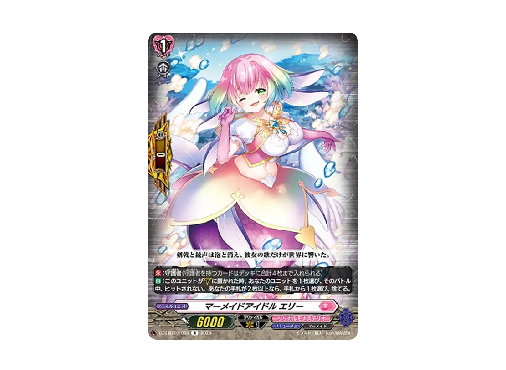 マーメイドアイドル エリー R [DZ-LBT01/064](リリカルブースター「リリカルモナステリオ ほしがきらきらっ!」)
