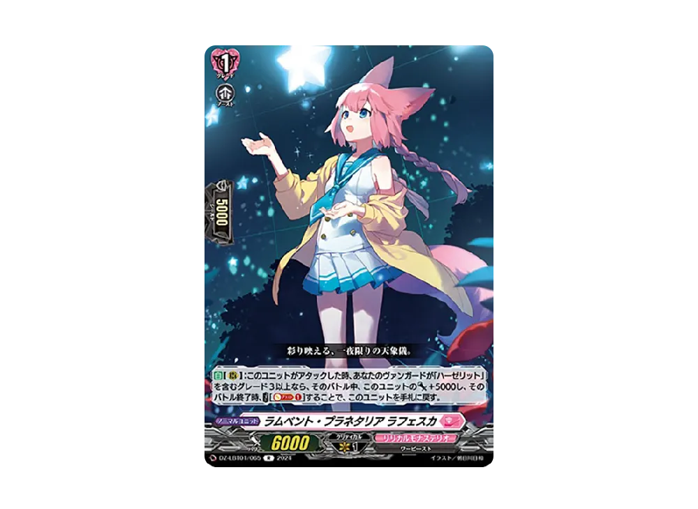 ラムベント・プラネタリア ラフェスカ R [DZ-LBT01/065](リリカルブースター「リリカルモナステリオ ほしがきらきらっ!」)