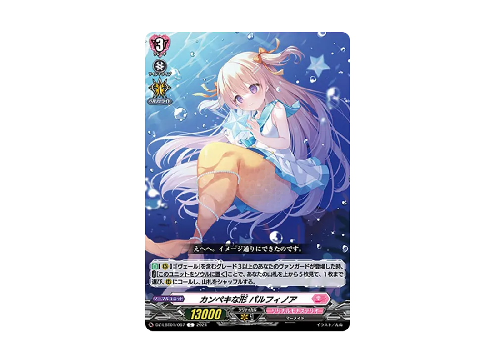カンペキな形 パルフィノア C [DZ-LBT01/067](リリカルブースター「リリカルモナステリオ ほしがきらきらっ!」)