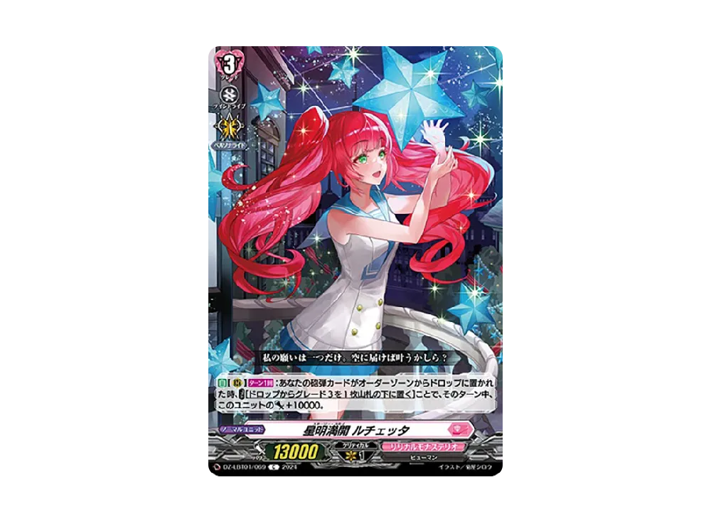 星明満開 ルチェッタ C [DZ-LBT01/069](リリカルブースター「リリカルモナステリオ ほしがきらきらっ!」)