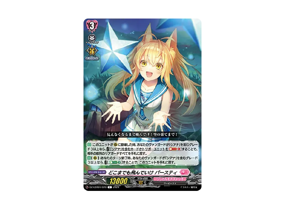 どこまでも飛んでいけ パースティ C [DZ-LBT01/070](リリカルブースター「リリカルモナステリオ ほしがきらきらっ!」)