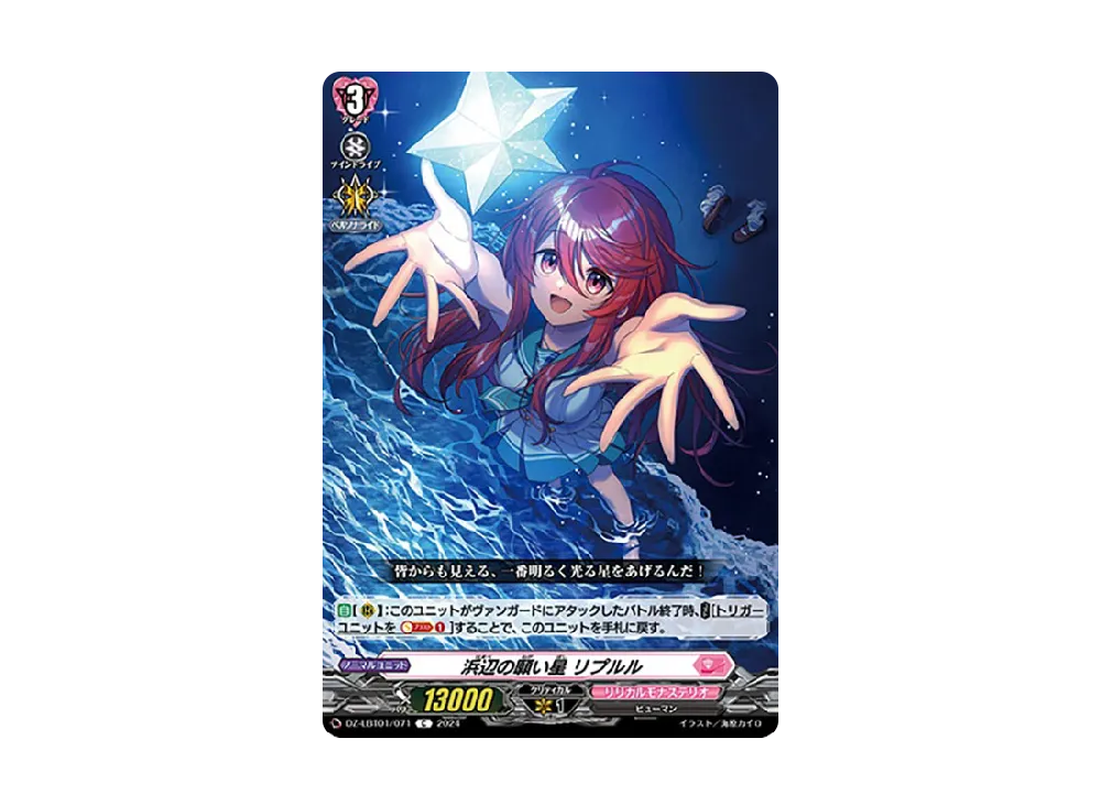 浜辺の願い星 リプルル C [DZ-LBT01/071](リリカルブースター「リリカルモナステリオ ほしがきらきらっ!」)