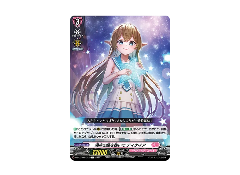 満点の星を抱いて ティケイア C [DZ-LBT01/072](リリカルブースター「リリカルモナステリオ ほしがきらきらっ!」)