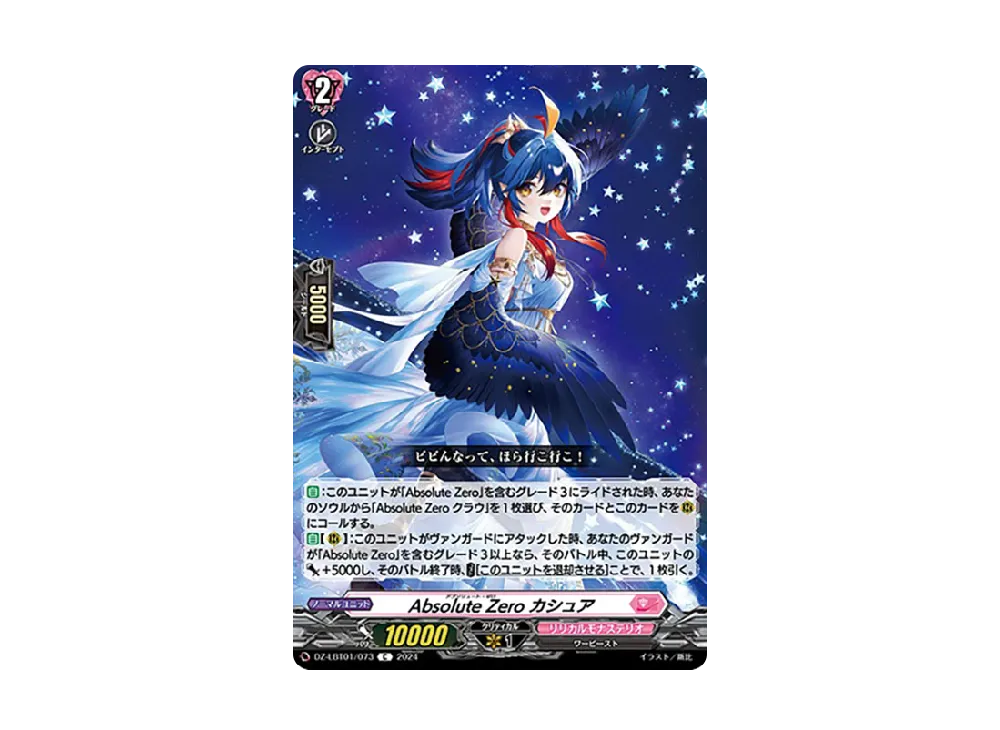 Absolute Zero カシュア C [DZ-LBT01/073](リリカルブースター「リリカルモナステリオ ほしがきらきらっ!」)